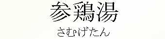 044_さむげたん